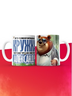Самая мощная кружка с именем Александр