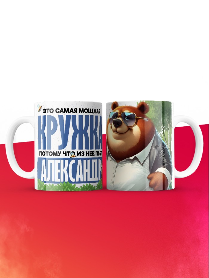 Самая мощная кружка с именем Александр  Саки