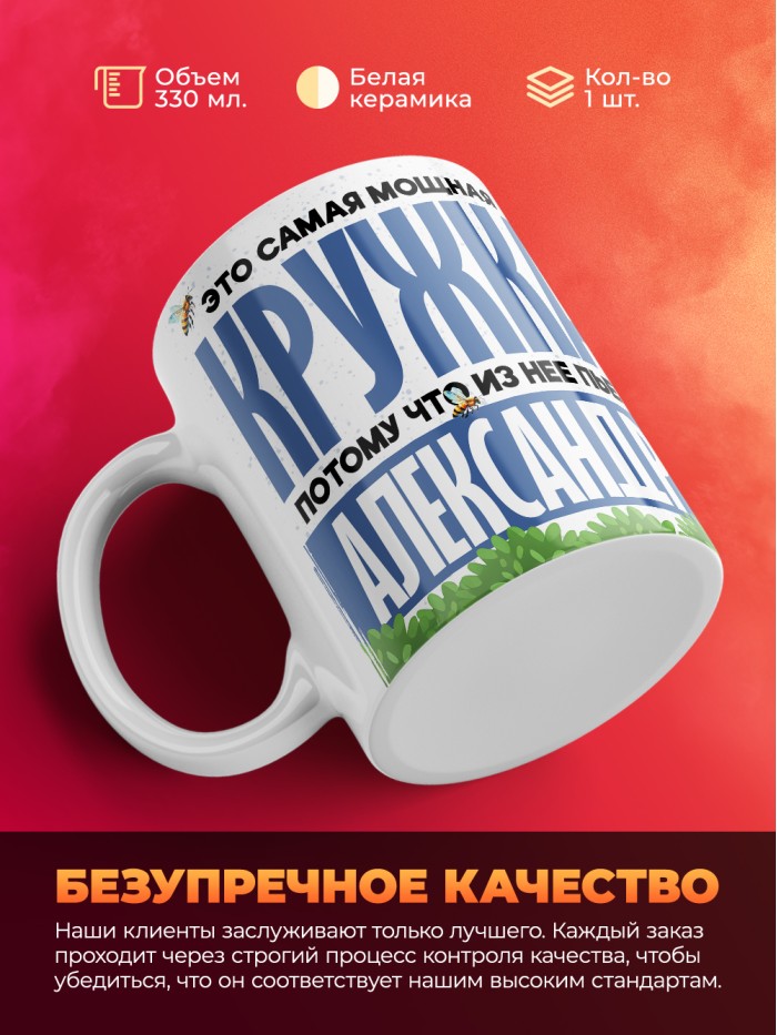 Самая мощная кружка с именем Александр  Саки