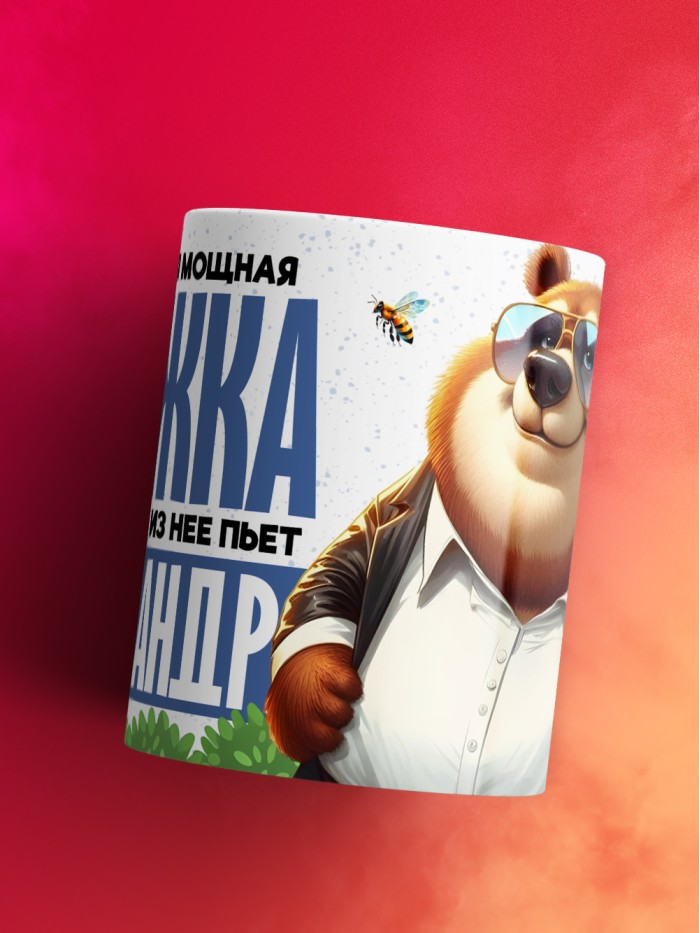 Самая мощная кружка с именем Александр  Саки