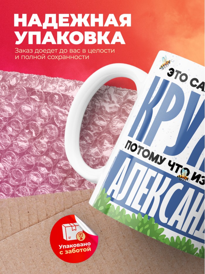 Самая мощная кружка с именем Александр  Саки