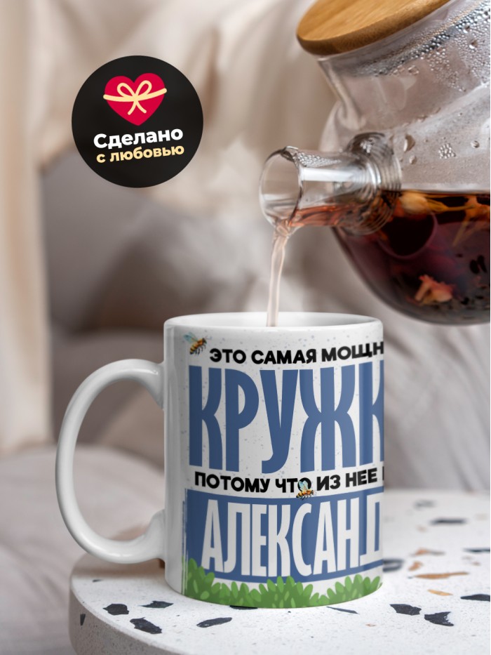 Самая мощная кружка с именем Александр  Саки
