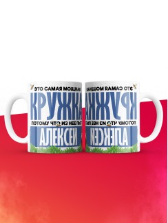 Самая мощная кружка с именем Алексей