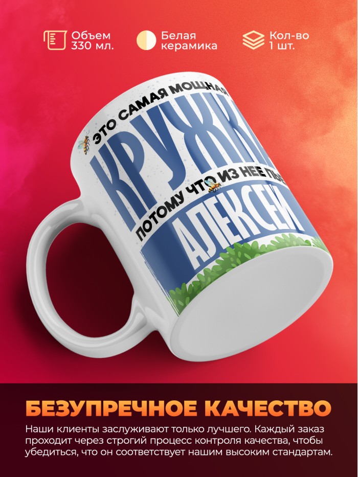 Самая мощная кружка с именем Алексей  Саки