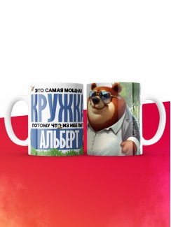 Самая мощная кружка с именем Альберт