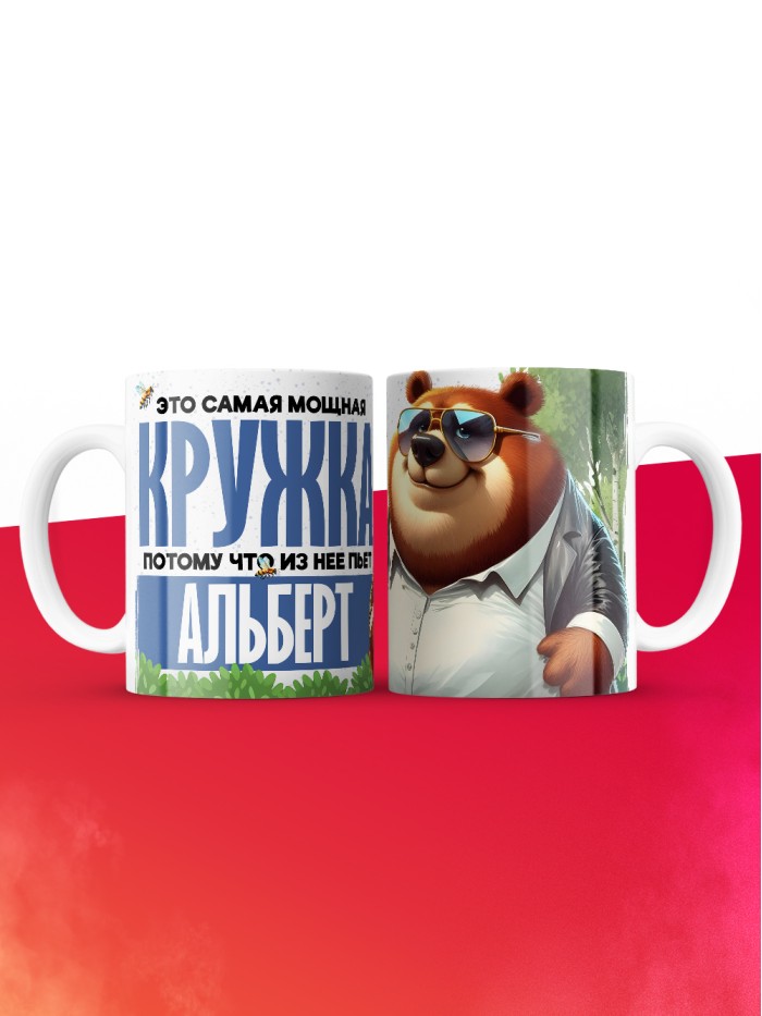 Самая мощная кружка с именем Альберт  Саки