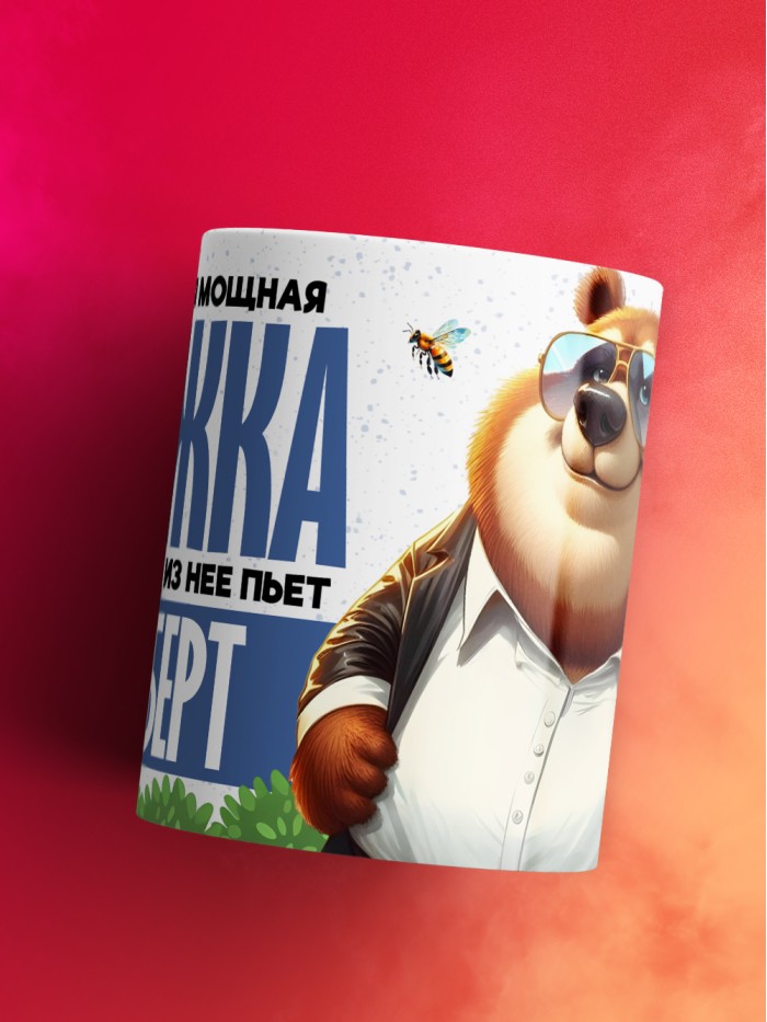 Самая мощная кружка с именем Альберт  Саки