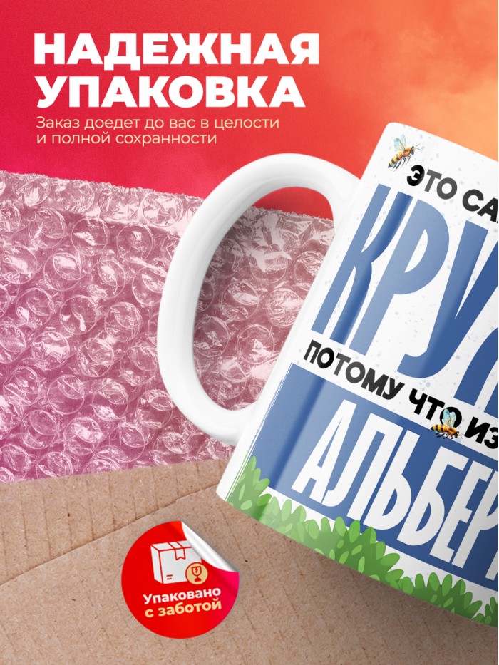 Самая мощная кружка с именем Альберт  Саки