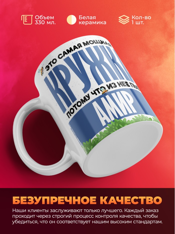 Самая мощная кружка с именем Амир  Саки