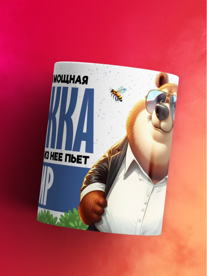 Самая мощная кружка с именем Амир  Саки