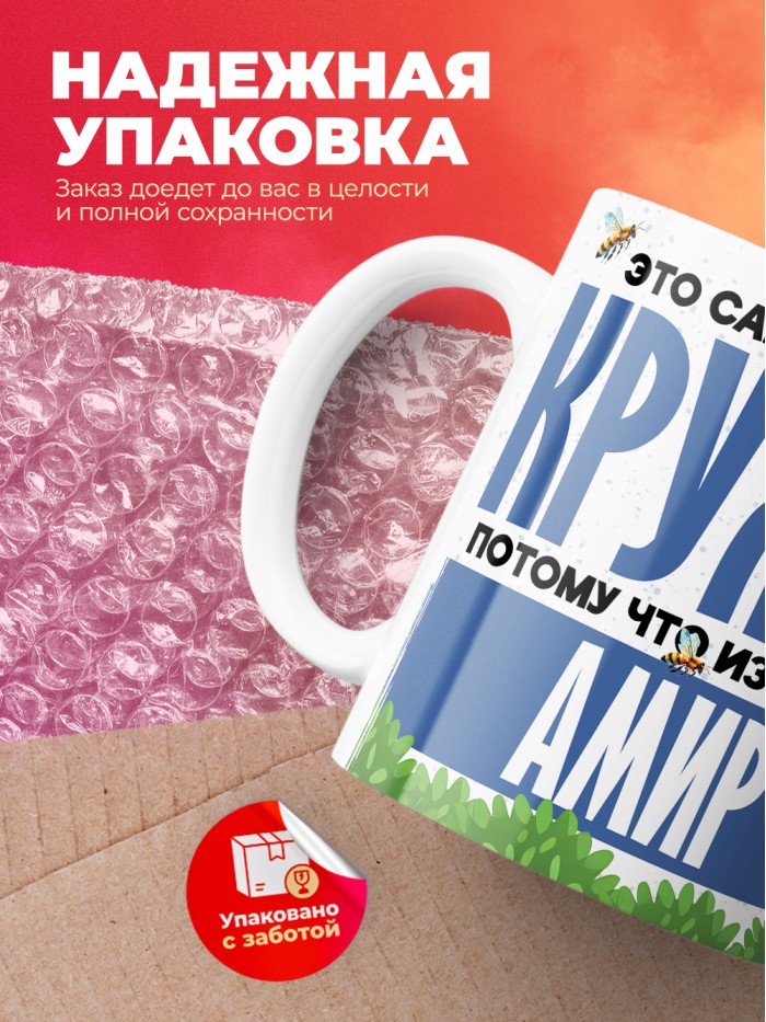 Самая мощная кружка с именем Амир  Саки