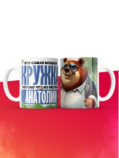 Самая мощная кружка с именем Анатолий