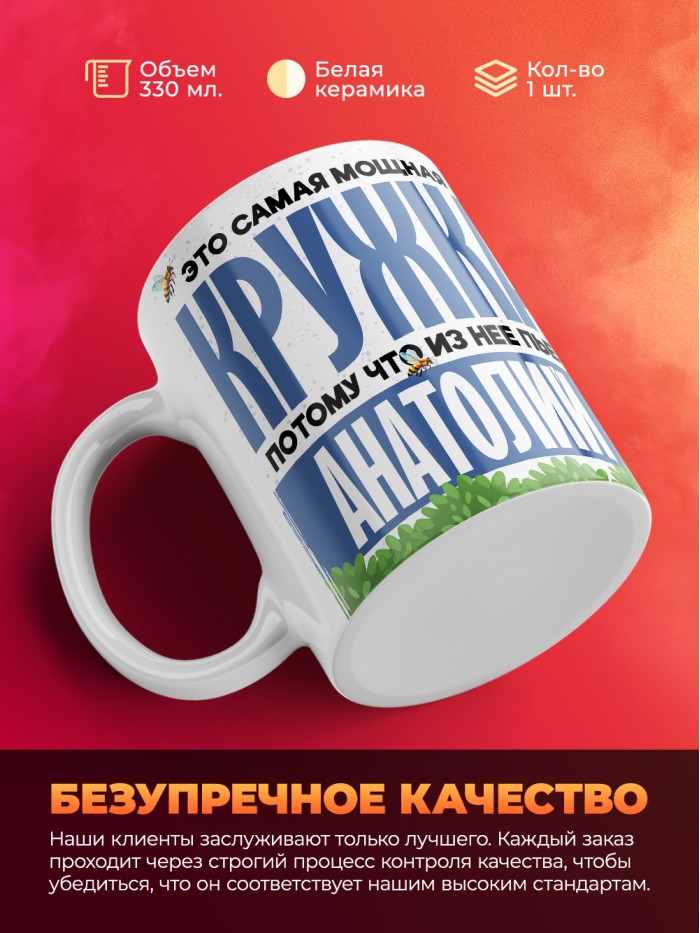 Самая мощная кружка с именем Анатолий  Саки
