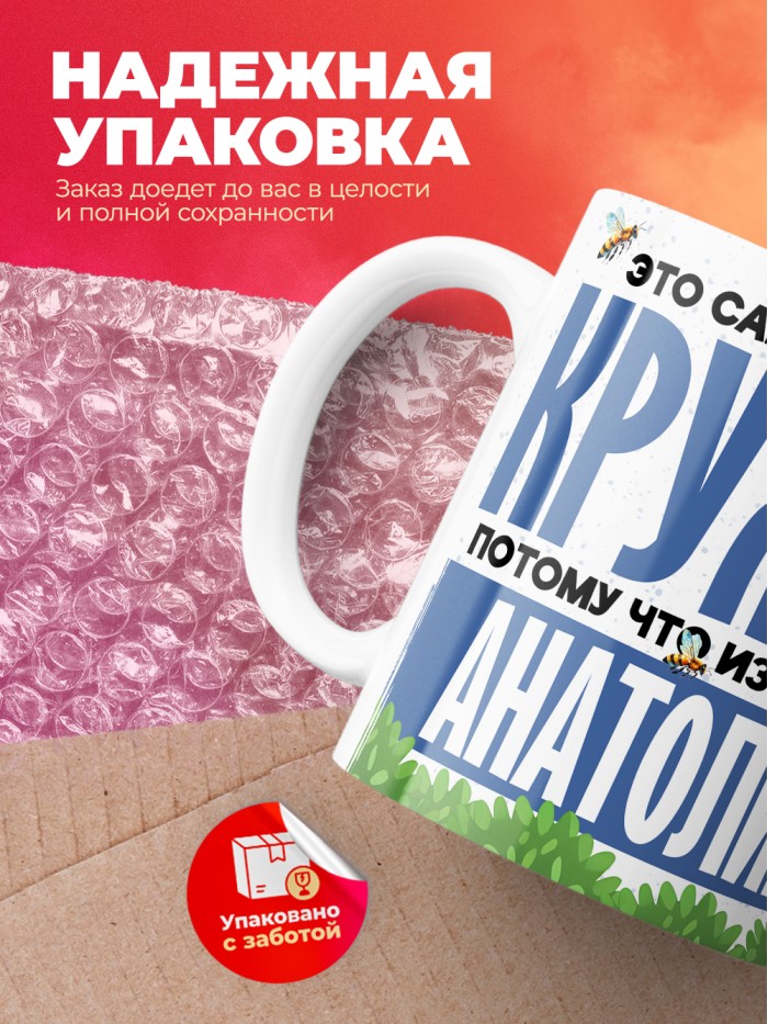 Самая мощная кружка с именем Анатолий  Саки