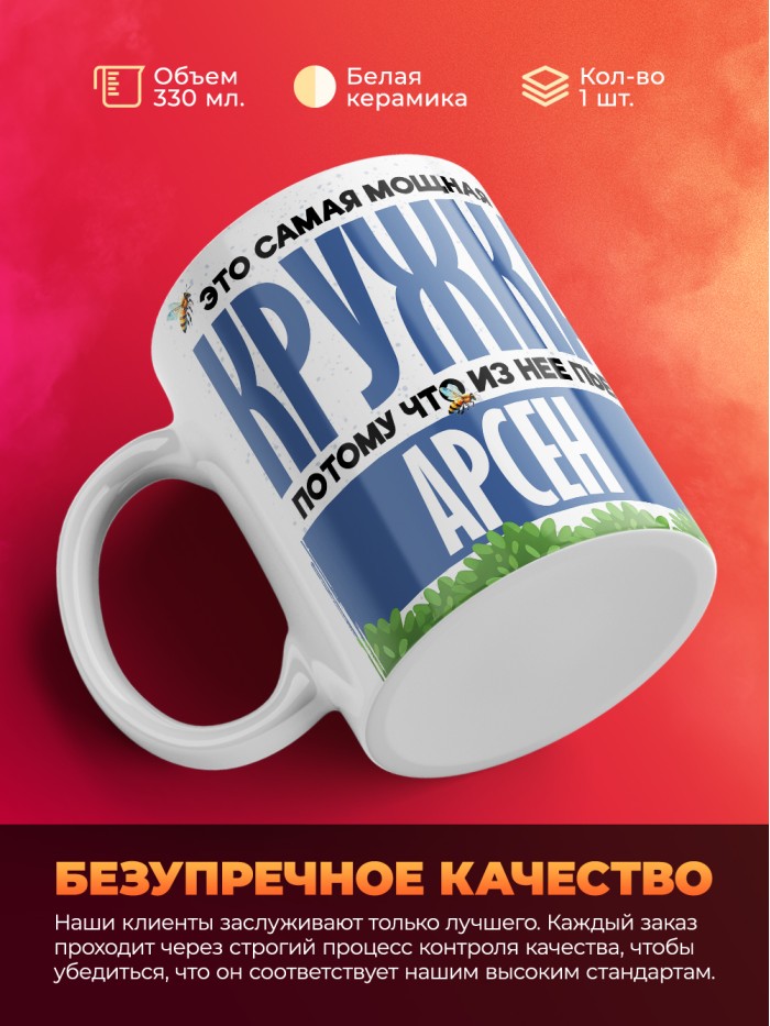 Самая мощная кружка с именем Арсен  Саки