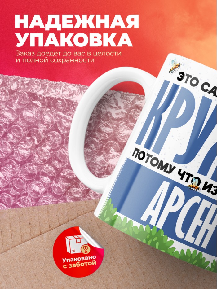 Самая мощная кружка с именем Арсен  Саки