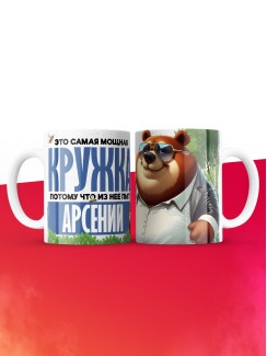 Самая мощная кружка с именем Арсений