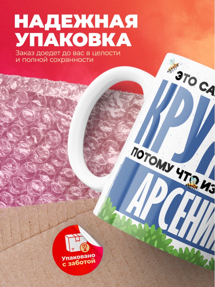 Самая мощная кружка с именем Арсений  Саки