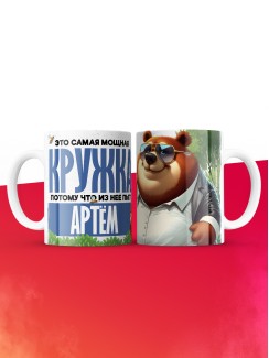Самая мощная кружка с именем Артём