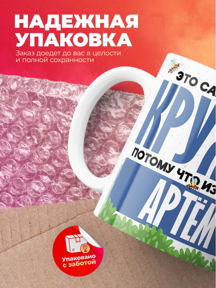 Самая мощная кружка с именем Артём  Саки
