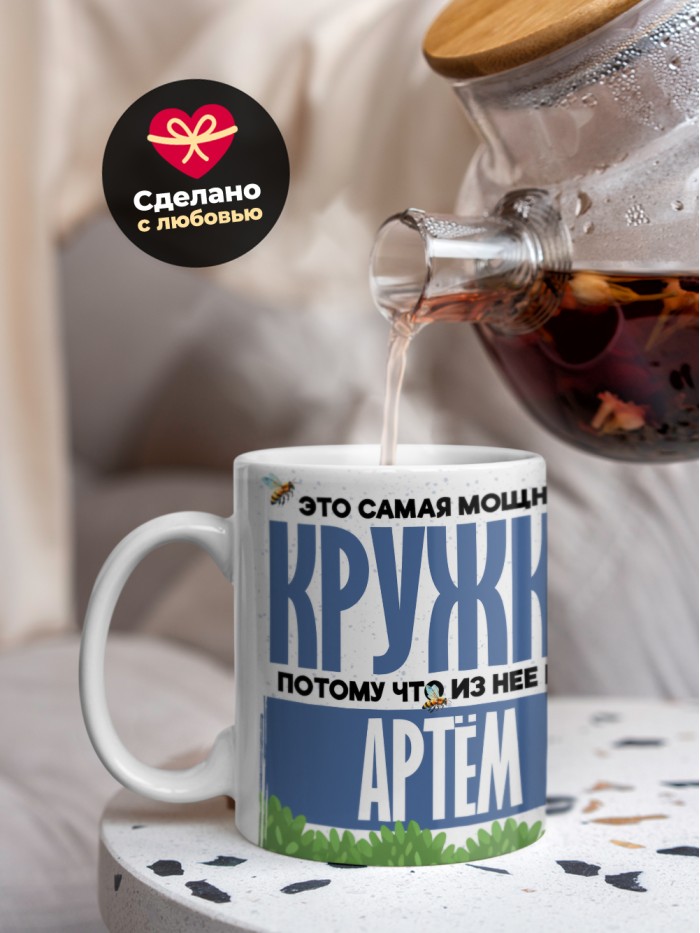 Самая мощная кружка с именем Артём  Саки