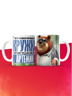 Самая мощная кружка с именем Артемий