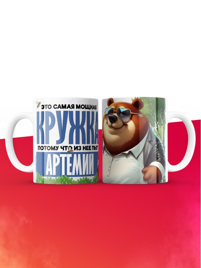 Самая мощная кружка с именем Артемий  Саки