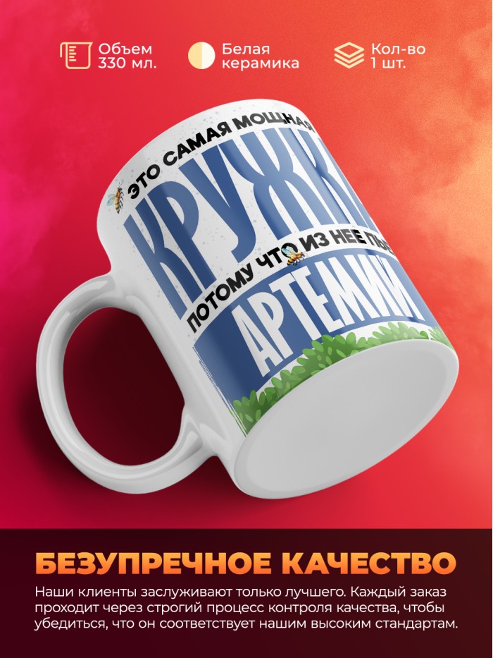 Самая мощная кружка с именем Артемий  Саки
