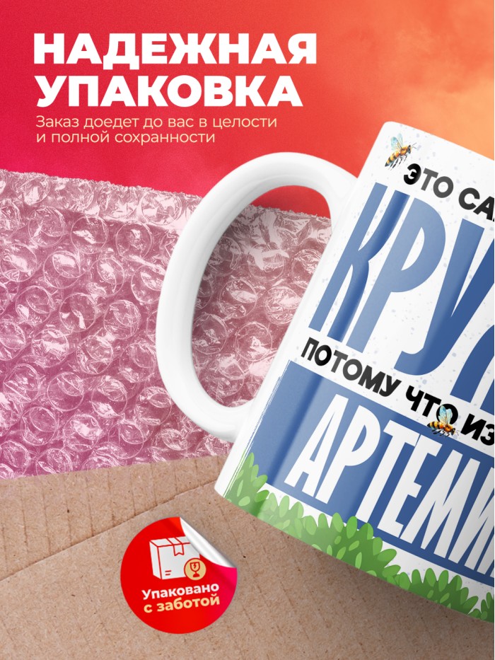 Самая мощная кружка с именем Артемий  Саки