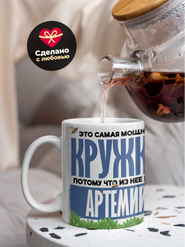 Самая мощная кружка с именем Артемий  Саки