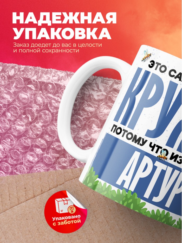 Самая мощная кружка с именем Артур  Саки