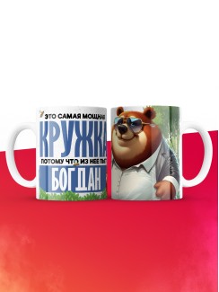 Самая мощная кружка с именем Богдан