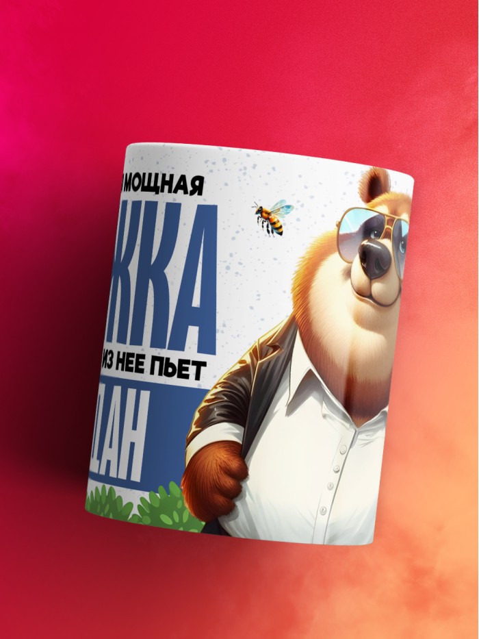 Самая мощная кружка с именем Богдан  Саки