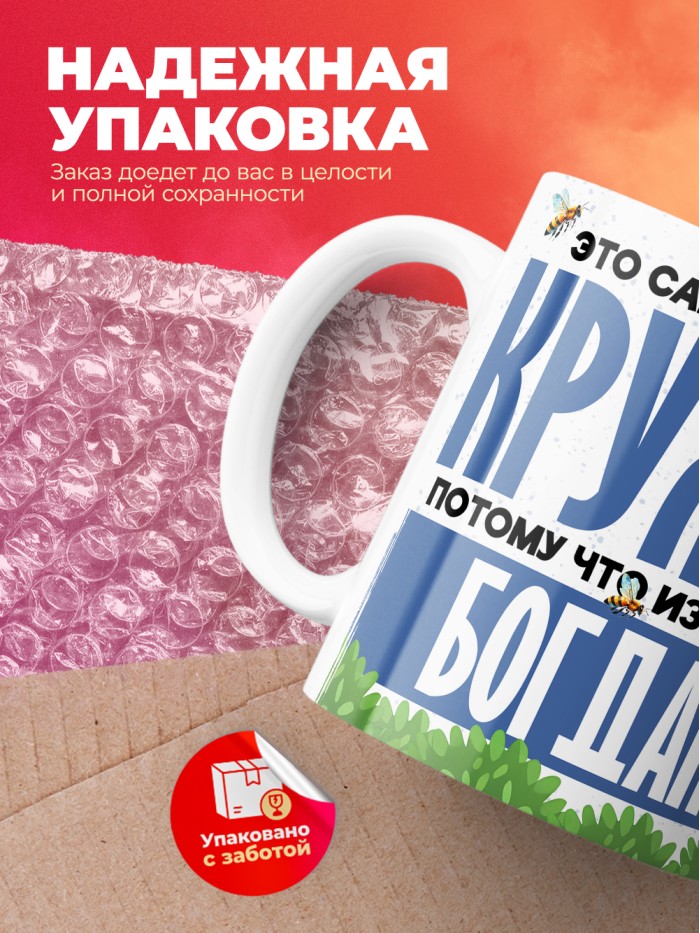 Самая мощная кружка с именем Богдан  Саки