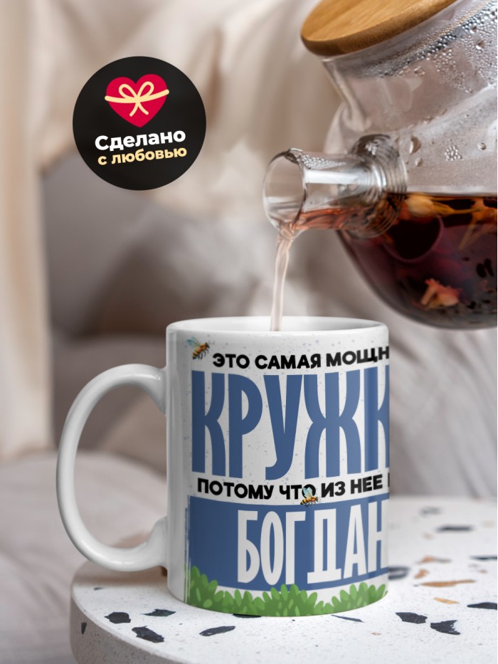 Самая мощная кружка с именем Богдан  Саки