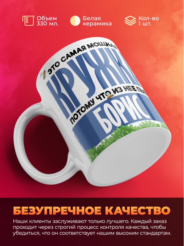 Самая мощная кружка с именем Борис  Саки