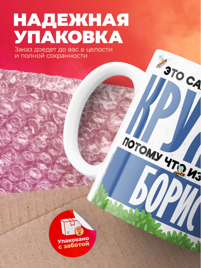 Самая мощная кружка с именем Борис  Саки