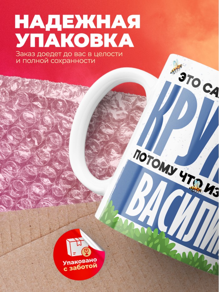 Самая мощная кружка с именем Василий  Саки