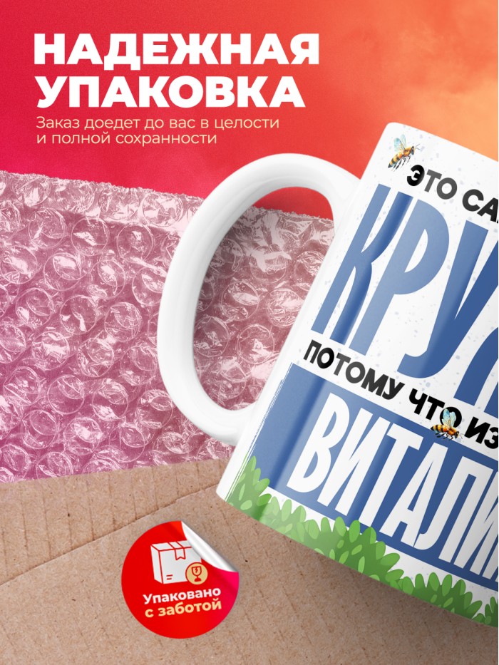 Самая мощная кружка с именем Виталий  Саки