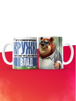 Самая мощная кружка с именем Влад