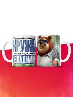 Самая мощная кружка с именем Владимир