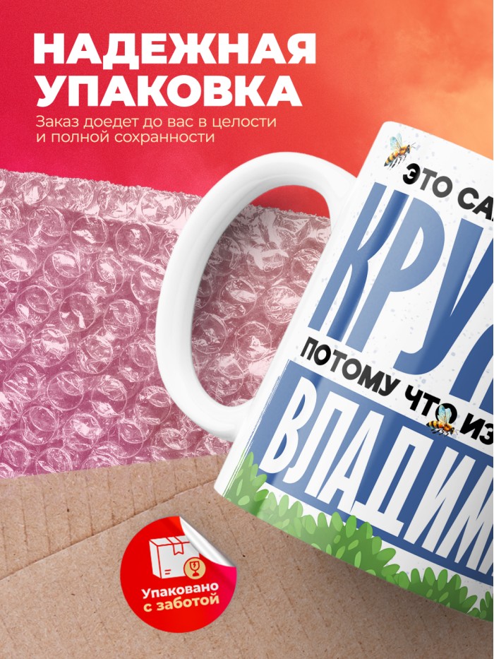 Самая мощная кружка с именем Владимир  Саки