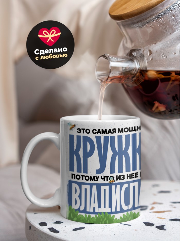 Самая мощная кружка с именем Владислав  Саки