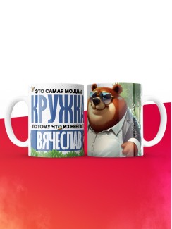 Самая мощная кружка с именем Вячеслав