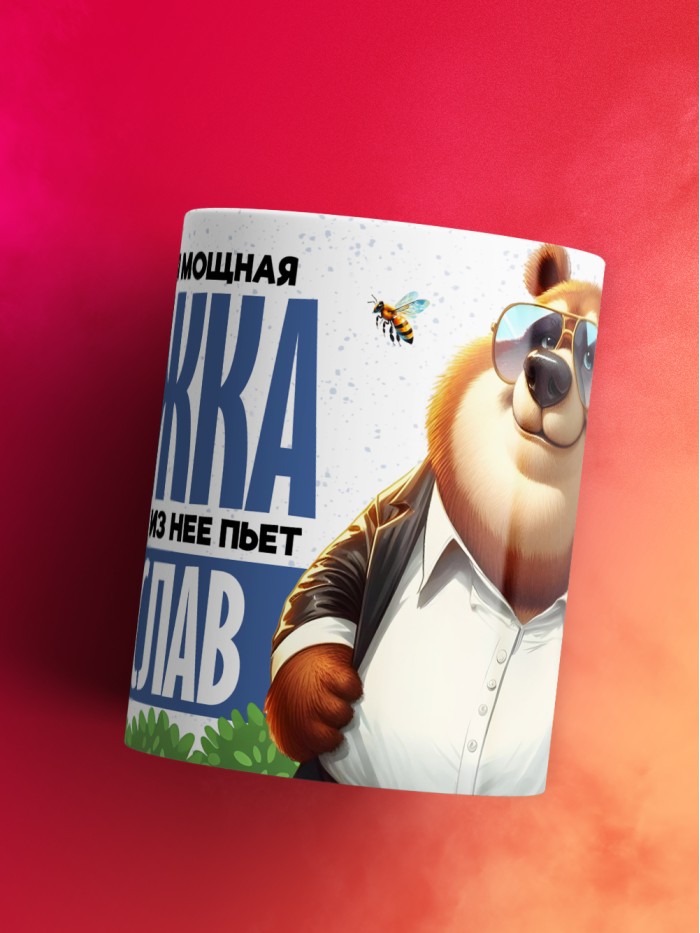 Самая мощная кружка с именем Вячеслав  Саки