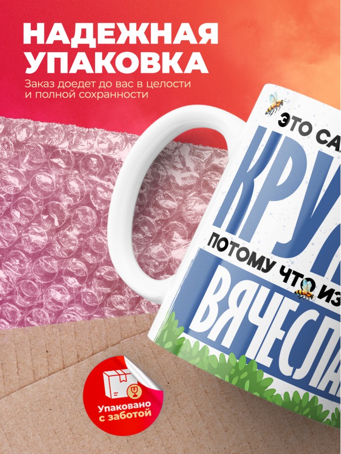 Самая мощная кружка с именем Вячеслав  Саки