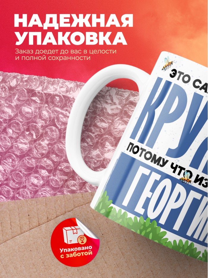 Самая мощная кружка с именем Георгий  Саки
