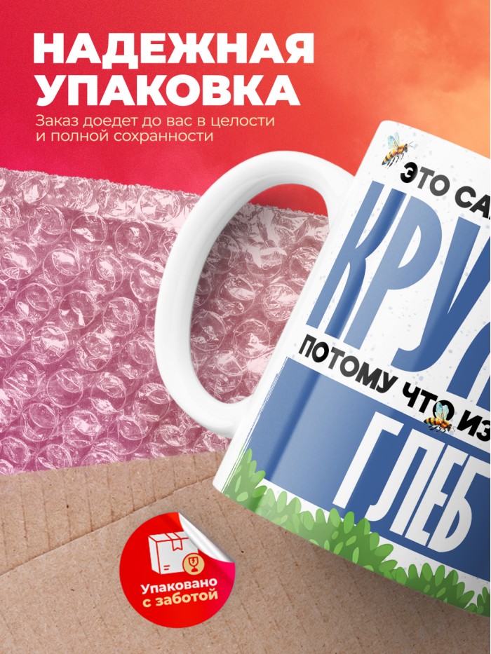 Самая мощная кружка с именем Глеб  Саки