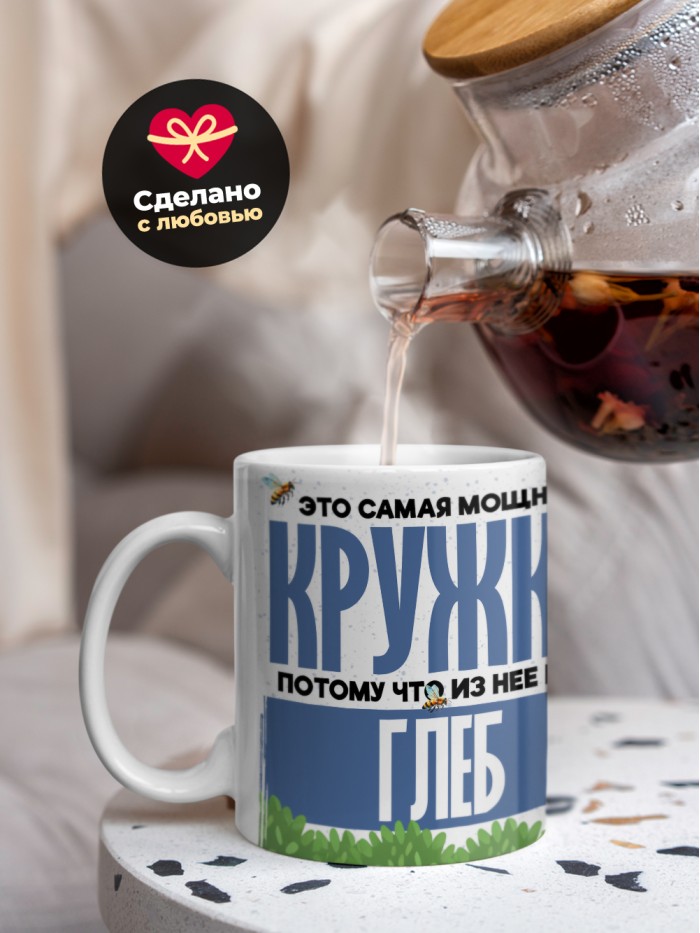 Самая мощная кружка с именем Глеб  Саки