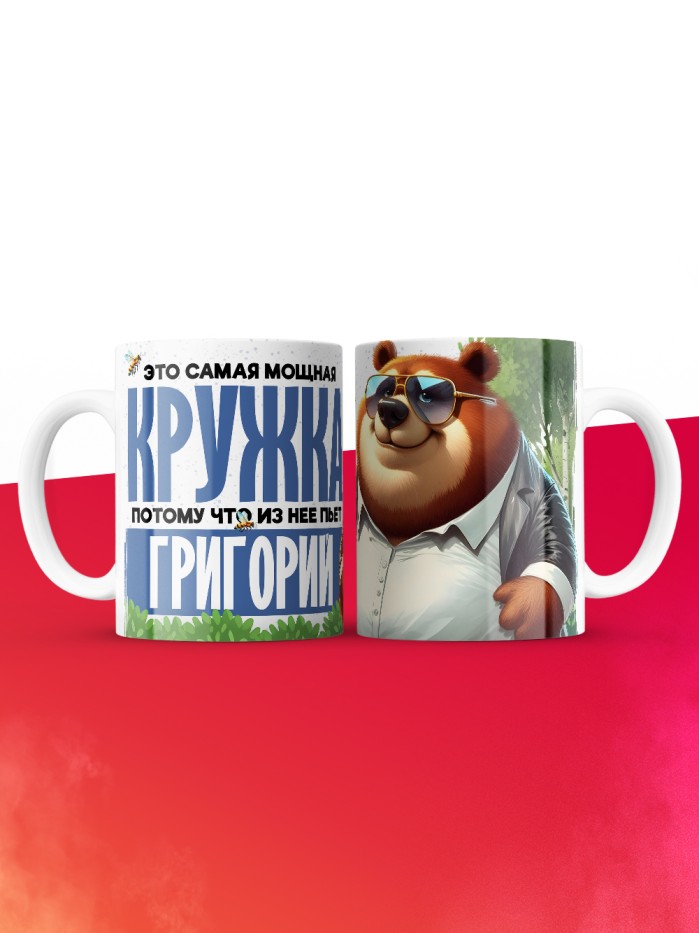 Самая мощная кружка с именем Григорий  Саки